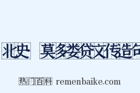 北史·莫多娄贷文传造句是什么意思的图片